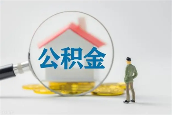 盐城无房证明就能提取公积金吗（无房证明就可以提取公积金?）