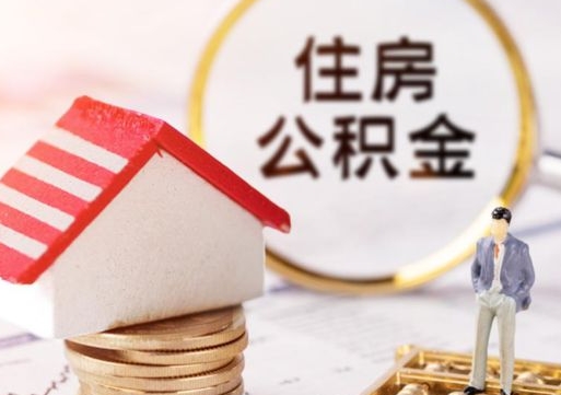盐城无房证明就能提取公积金吗（无房证明就可以提取公积金?）