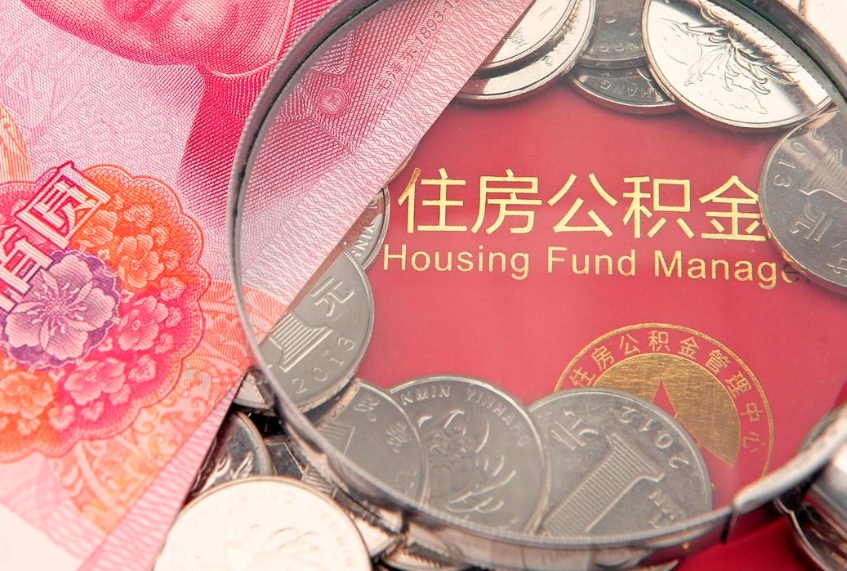 盐城怎么把封存的公积金解封（怎么解除封存的公积金）