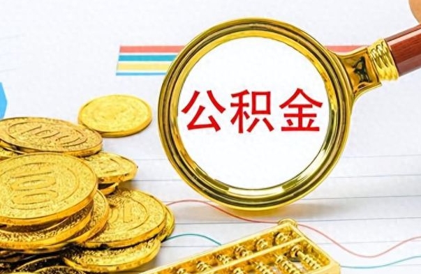 盐城个人住房公积金如何提取（公积金个人提取办理流程）